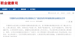 國(guó)家衛健委 _ 甯夏一水泥廠采用智能(néng)化手段推進(jìn)職業病防治工作